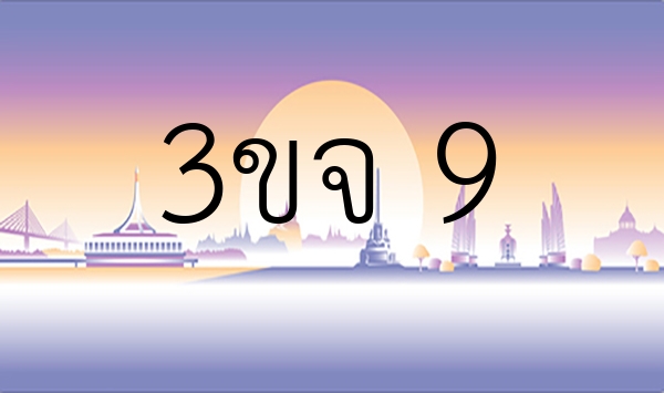 3ขจ 9